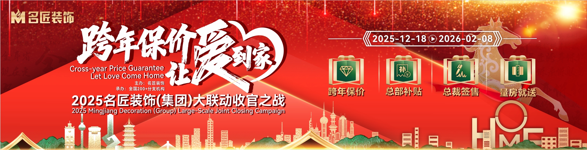 跨年保價，讓愛到家