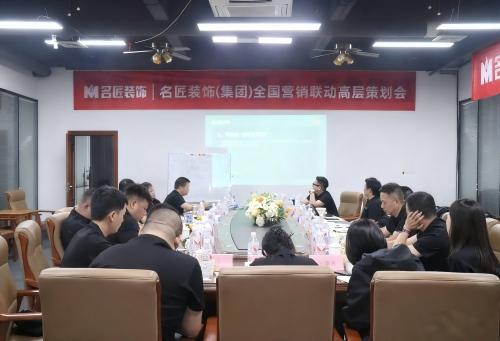 思想的交鋒，共識的凝聚|名匠裝飾（集團）全國營銷聯動高層策劃會隆重召開
