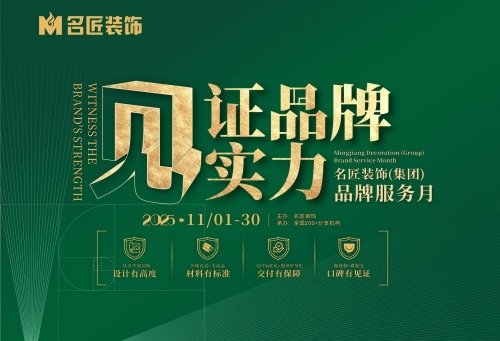 見證品牌實力&middot;名匠裝飾品牌服務月即將結束，速來鎖定最后優惠席位