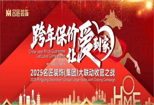 品牌保價，總裁簽售|2025名匠裝飾（集團）&ldquo;跨年保價，讓愛到家&rdquo;大聯動收官之戰即將啟動