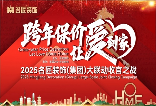 跨年保價，讓愛到家&mdash;&mdash;2025名匠裝飾大聯動收官之戰在全國200+門店火熱進行中&hellip;&hellip;